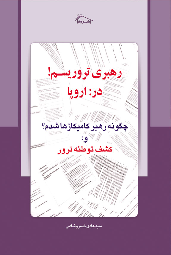 رهبرى تروریسم در اروپا چگونه رهبر كامیكازها شدم؟ و كشف توطئه ترور