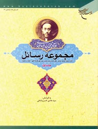 مجموعه رسائل اثبات واجب الوجود، توحید، خلق جدید پایان ناپذیر، وحی، علی و فلسفه الهی، اعجاز و معجزه جلد اول