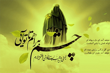 احیاگر جهانی یا مهدی منتظر(بخش پایانی)