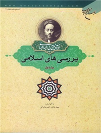 بررسی های اسلامی (ج اول)