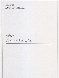 خاطرات مستند سید هادی خسروشاهی درباره حزب خلق مسلمان