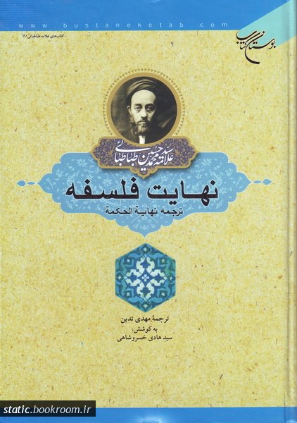 نهایت فلسفه (ترجمه نهایت الحکمه)