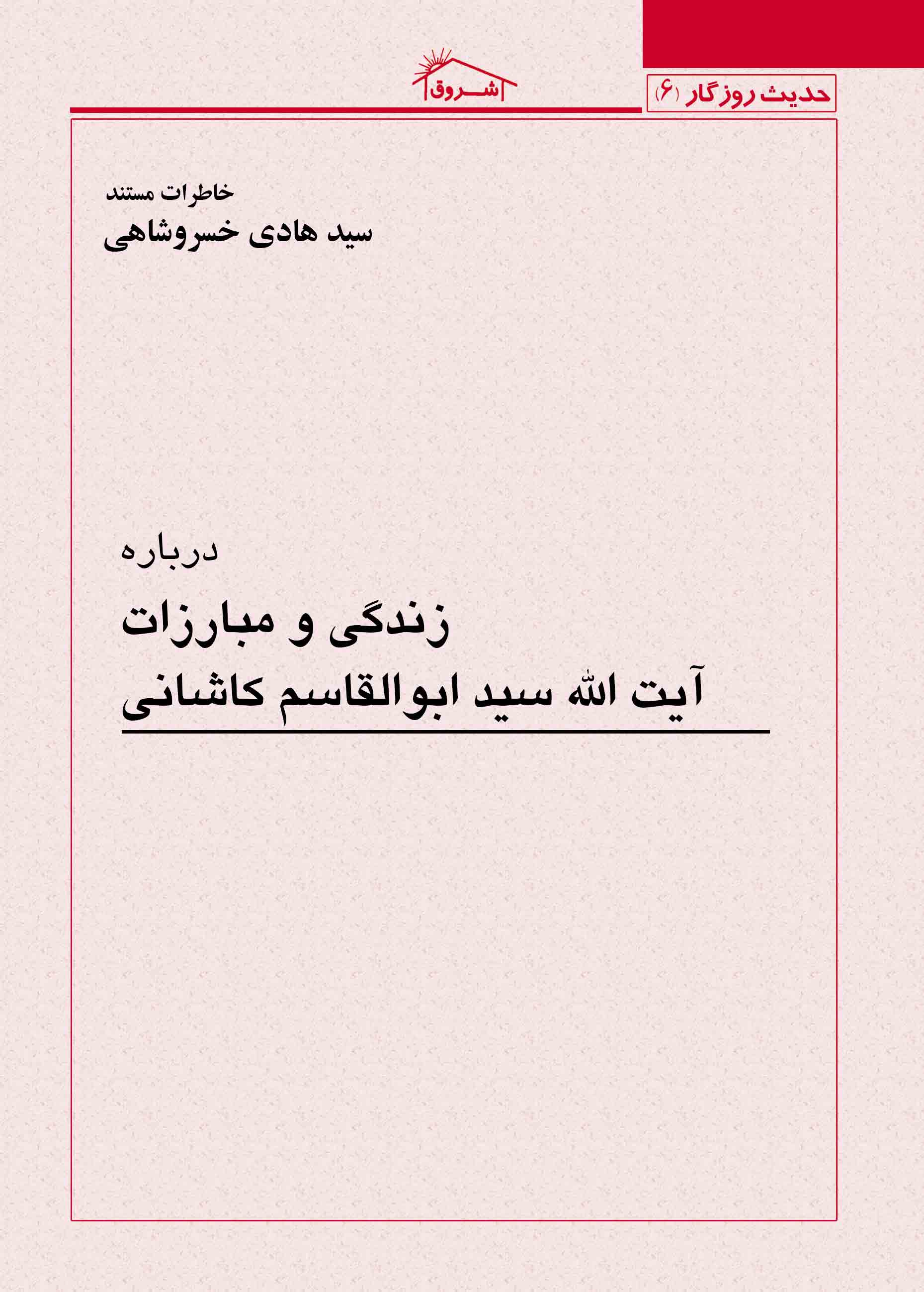 درباره زندگی و مبارزات سید ابوالقاسم کاشانی، بخش اول