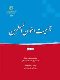 جمعیت اخوان المسلمین جلد دوم