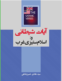 آیات شیطانی و اسلام ستیزی توطئه غرب