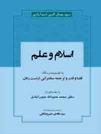 اسلام و علم به ضمیمه رساله قضا و قدر و ترجمه سخنرانی ارنست رنان