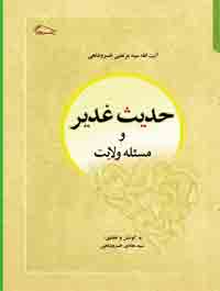 حدیث غدیر و مساله ولایت