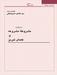 درباره مشروطة مشروعه و علمای تبریز