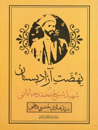 نهضت آزادیستان و شهید شیخ محمد خیابانی