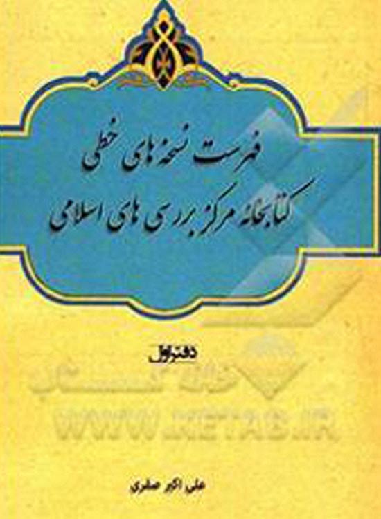 فهرست نسخه های خطی کتابخانه مرکز بررسی های اسلامی