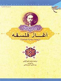آغاز فلسفه (ترجمه بدایه الحکمه)