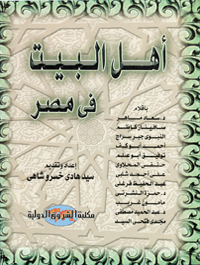 اهل البیت علیهم السلام فى المصر