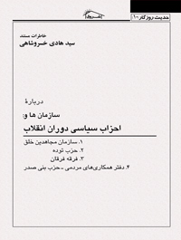 خاطرات مستند درباره سازمان ها و احزاب سیاسی دوران انقلاب