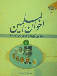 اخوان المسلمین چه می گویند و چه می خواهند؟