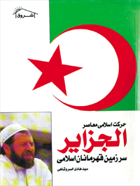 الجزائر سرزمین قهرمانان اسلامی