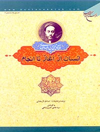 انسان از آغاز تا انجام