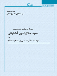 خاطرات مستند درباره فیلسوف معاصر سید جلال الدین آشتیانی