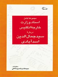 ترجمه گزیده ای از اسناد وزارت خارجه انگلیس درباره سید جمال الدین اسدآبادی