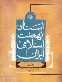اسناد نهضت اسلامی ایران (1) بعثت