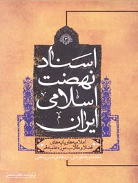 اسناد نهضت اسلامی ایران (3) اعلامیه ها و بیانیه های فضلا و طلاب