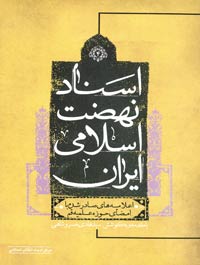 اسناد نهضت اسلامی ایران جلد(4) اعلامیه های صادر شده با امضای حوزه علمیه قم