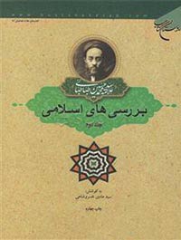 بررسی های اسلامی جلد دوم