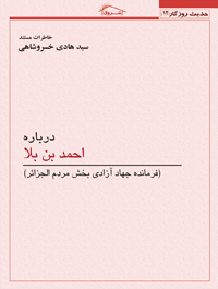 خاطرات مستند درباره احمد بن بلا فرمانده جهاد آزادى بخش مردم الجزائر