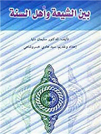 بین الشیعة وأهل السنة