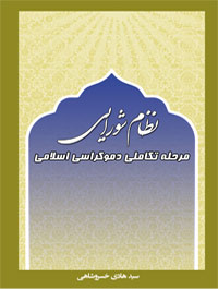نظام شورایی مرحله تکاملی دمکراسی اسلامی