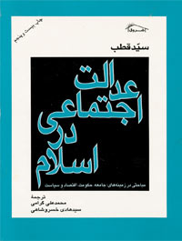 عدالت اجتماعى در اسلام مباحثى در زمینه هاى جامعه، اقتصاد، سیاست و حكومت