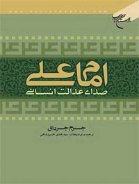 امام على(ع) صداى عدالت انسانى ـ ج 1