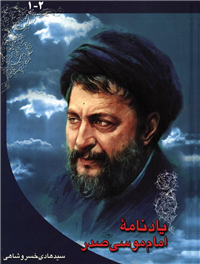 یادنامه امام موسی صدر