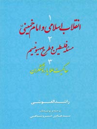 انقلاب اسلامی و امام خمینی مساله فلسطین و طرح صهیونیسم حاکمیت علما یا روشنفکران