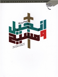 پژوهشی درباره انجیل و مسیح