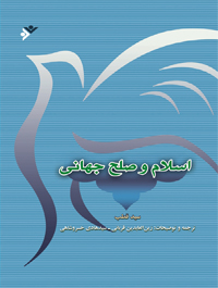 اسلام و صلح جهانى