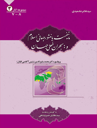 مانیفست یا منشور جهانی اسلام و بحران فعلی جهان