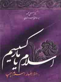 اسلام یا مارکسیسم به انضمام افسانه اسلام چپ