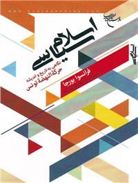 اسلام سیاسی نگاهی به تاریخ و اندیشه حرکه النهضه تونس