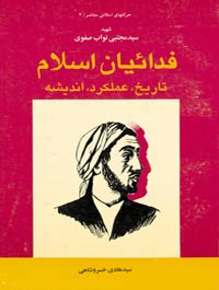 فدائیان اسلام تاریخ، عملكرد، اندیشه