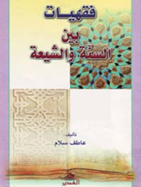 فقهیات بین السنة والشیعة