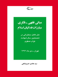 مبانی فقهی فکری مبارزات فدائیان اسلام