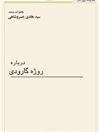 دربارة روژه گارودی