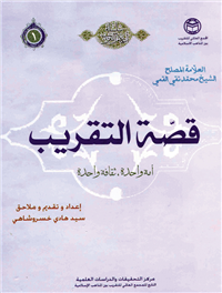 قصة التقریب أمة واحدة، ثقافة واحدة