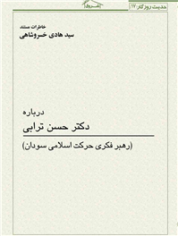 خاطرات مستند سید هادی خسروشاهی درباره دکتر حسن ترابی رهبر فکر حرکت اسلامی سودان
