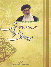 نگاهى به زندگى و آثار حجت الاسلام و المسلمین استاد سید هادى خسرو شاهى