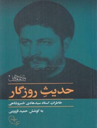 کتاب حدیث روزگار خاطرات استاد سید هادی خسروشاهی