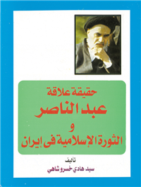 حقیقة علاقة عبد الناصر و الثورة الإسلامیة فى ایران