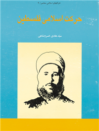 حركت اسلامى فلسطین از آغاز تا انتفاضه