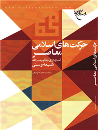حرکت های اسلامی معاصر استراتژی نظام و مسئله شیعه و سنی
