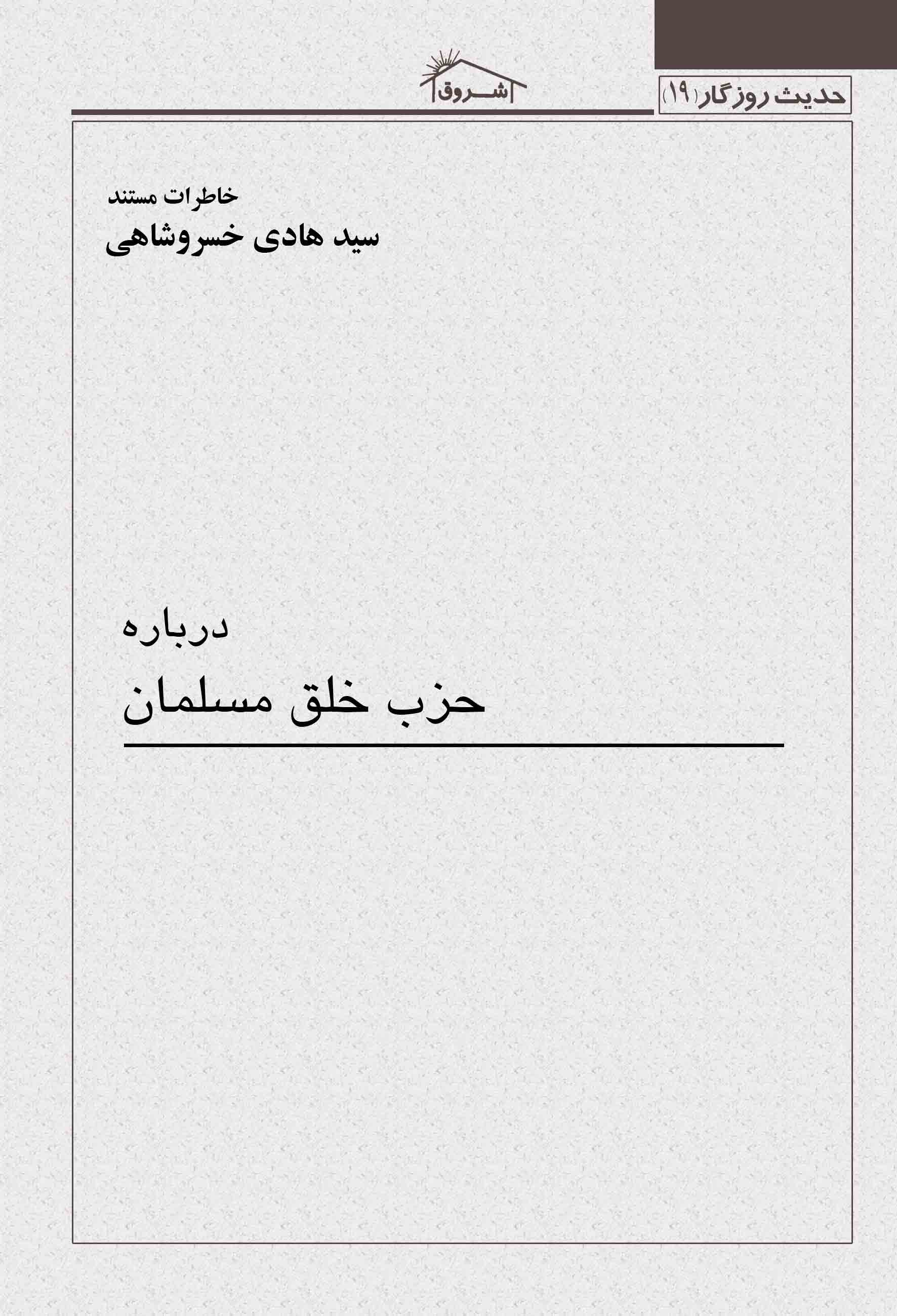 خاطرات مستند درباره حزب خلق مسلمان